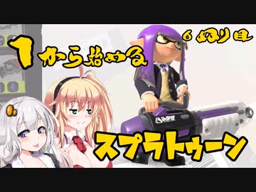【スプラトゥーン3】マキさんの1から始めるスプラトゥーン　6ぬり目　VOICEROID実況