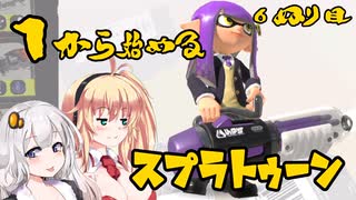 【スプラトゥーン3】マキさんの1から始めるスプラトゥーン　6ぬり目　VOICEROID実況