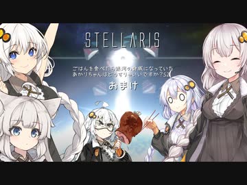【A.I.VOICE】シーズン2:おまけ　ごはんを食べたら銀河の脅威になっていたあかりちゃんはどうすりゃいいですか？【Stellaris】