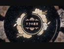 リラの星空 / SeReNo (Official Video)
