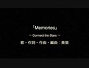 Memories 〜 星をつなげて 〜【初音ミク Version】