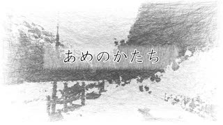 あめのかたち／さとうささら