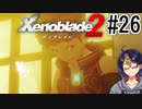 【ゼノブレ2初見実況Part26】どん底の主人公と引き上げようとする仲間達【小窓屋巧弥/Xenoblade2/ゼノブレイド2】