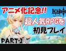 【原神】アニメ化する無料の超神ゲーをします　Part 1