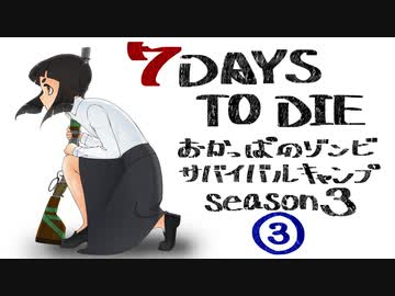 【7DTD】おかっぱのゾンビサバイバルキャンプseason3【ソロ固定マップ】003