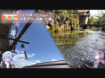 【日帰り旅行祭】きせつの旅 2022. August 滋賀 伊吹山＆醒ヶ井 編