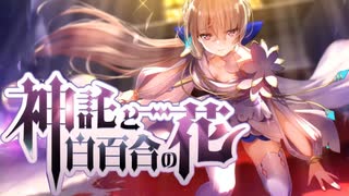 ヘブバンイベントストーリー：神託と白百合の花#1