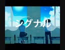 「シグナルfeat.IA」
