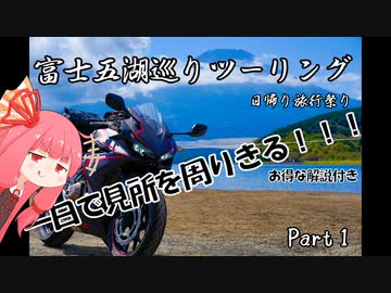 【日帰り旅行】一日で富士五湖ぜんぶ巡ってみた#1【富士五湖巡りツーリング】