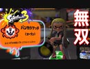 スクリュースロッシャーで無双しようとしたら別の武器がとても恋しくなったｗｗｗ【スプラトゥーン３】