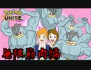 【実況】対ミルタンク用救済兵器【ポケモンUNITE】