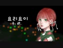 【日韓ハーフが】【Korean ver/한국어】寄り酔い(요리요이) / ぬん【歌ってみた】