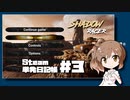 さとうささらの「Steam」単発日記帳 #3
