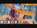 敗北者の息子エースにデータを消される男　#9【ワンピース アンリミテッドアドベンチャー】