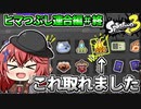 【スプラトゥーン3】エナスタが強すぎるトリカラバトル防衛チームで勝ちまくれ！【ゆっくり実況】【空箱トゥーン#５】【無人島フェス＃３】