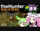 【theHunter: CotW】# 19 四国めたんの爛漫ハンティング
