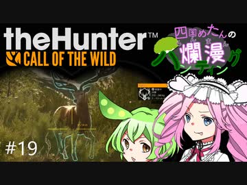 【theHunter: CotW】# 19 四国めたんの爛漫ハンティング