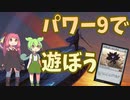【MTGアリーナ】パワー９で遊ぼう！【VOICEROID＆VOICEVOX実況】