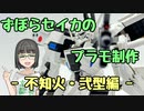 ずぼらセイカによるずぼらのためのプラモ講座【不知火・弐型編】
