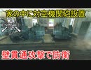 【Enlisted・ゆっくり実況Part9】家の中に対空機関砲2基設置　壁貫通攻撃で防衛する！