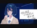 【ASMROID】秋の夜長、つづみさんの耳かき【左耳編】