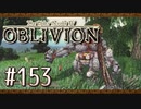 実況 ◇ The Elder Scrolls IV: オブリビオン ◇ 第153幕