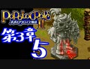 【実況】ポポロクロイス物語Ⅱで俺が楽しい　第3章（5/11）