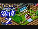 【実況】ポポロクロイス物語Ⅱで俺が楽しい　第3章（2/11）
