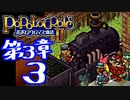 【実況】ポポロクロイス物語Ⅱで俺が楽しい　第3章（3/11）
