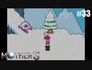 奇妙さと せつなさと おもしろさと【MOTHER3】#33