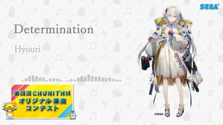 【第四回チュウニズム楽曲公募】Hyouri - Determination