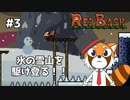 【REDBASH】レッサーパンダがレッサーパンダを操る #3【VTuber / DASH】