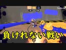 【実況】この距離は負けれない【スプラトゥーン３】