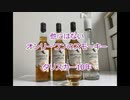 ウイスキー初心者結月ゆかりと10杯目【タリスカー10年】