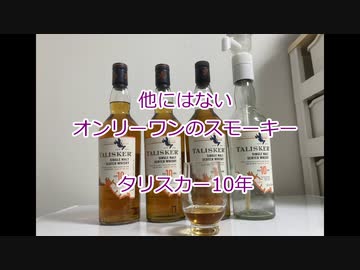 ウイスキー初心者結月ゆかりと10杯目【タリスカー10年】
