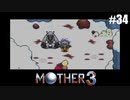 奇妙さと せつなさと おもしろさと【MOTHER3】#34