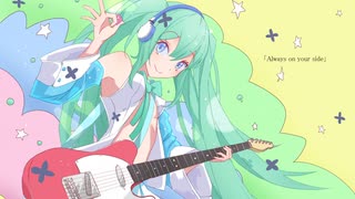 Always on your side / 初音ミク