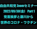 自由共和党 Zoom セミナー 2022/09/30(金) Part 1 挨拶と藤川から 世界のコロナ・ワクチン状況