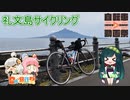 【VOICEROID自転車車載】礼文島サイクリング【ニコニコ自転車動画祭2022秋】【日帰り旅行祭】