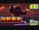 【星のカービィ ディスカバリー】異世界であれもこれもほおばり隊！_Part16【実況】