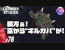 【カオス】ラメライザとアリゲーターガーと白い処刑場とギルガバと。#78【RPG】けーちゃんのキャラバンストーリーズ“CARAVAN STORIES”【ストーリー攻略編】【KcsCHANNEL】