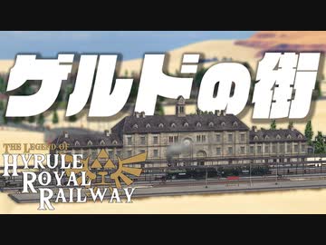 ゲルドの街 大都会岡山化計画　ハイラル王立鉄道 その3【Transport Fever2】