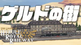 ゲルドの街 大都会岡山化計画　ハイラル王立鉄道 その3【Transport Fever2】