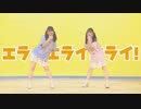 【まりんともみん】エライエライエライ！踊ってみた【公式姉妹】