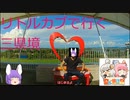 【日帰り旅行祭】リトルカブで日帰り旅行