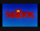 【OP・ED集，次回予告集＋α】新作TVシリーズ　放送開始直前！！【うる星やつら】