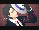 【MMD刀剣乱舞】アンチジョーカー【陸奥守吉行】