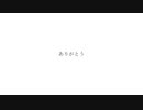 ありがとう feat.初音ミク IA