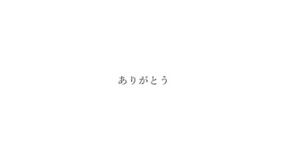 ありがとう feat.初音ミク IA