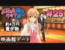 ドリームクラブgogo. 実況 #25 萌黄さんと映画デート